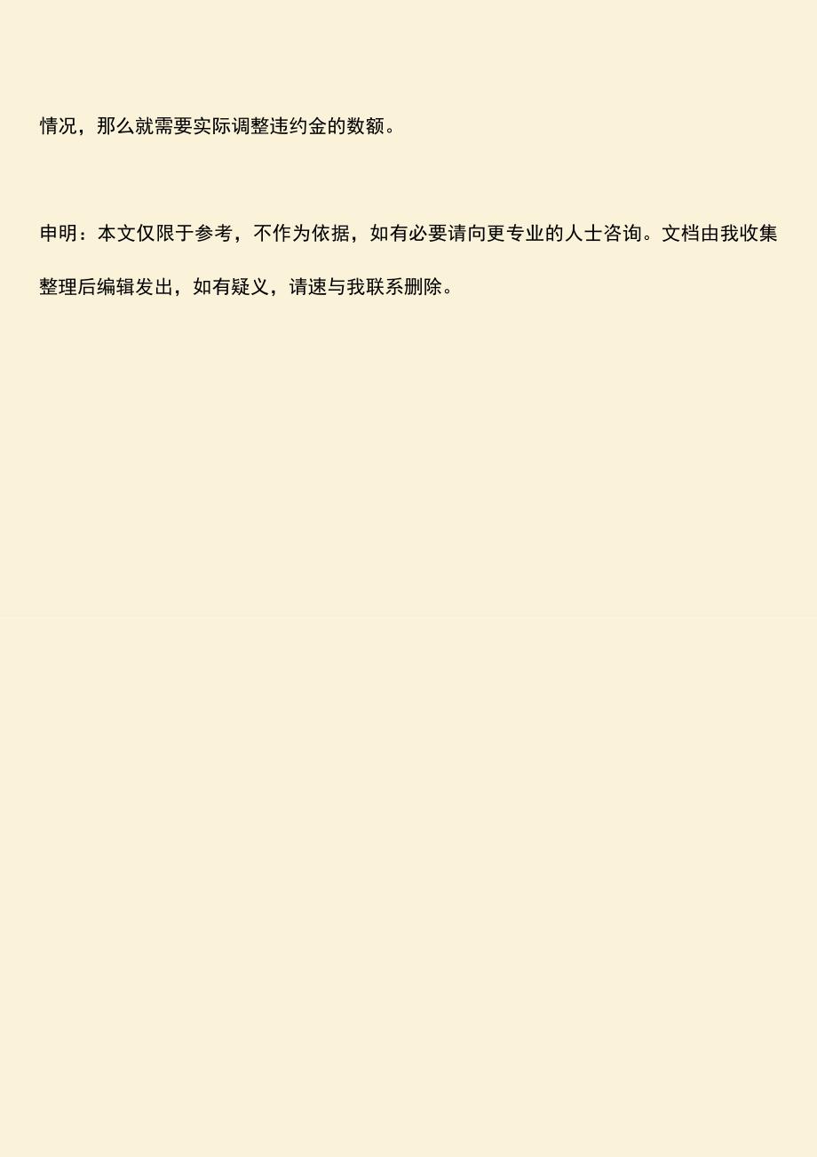 推荐下载：违约金必须要按合同给吗.doc_第3页