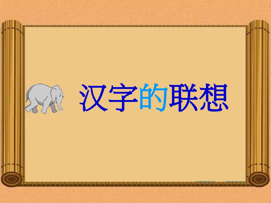 汉字的联想四年级下册美术人美版ppt课件_第3页