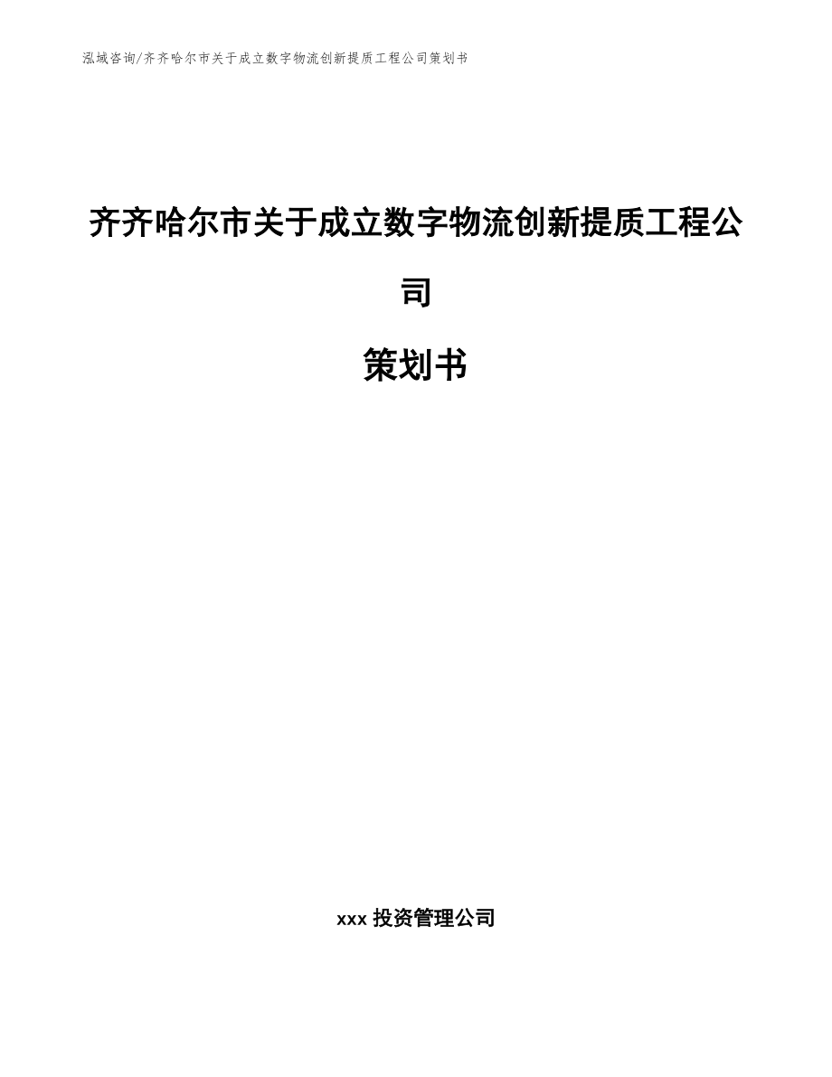 齐齐哈尔市关于成立数字物流创新提质工程公司策划书_第1页