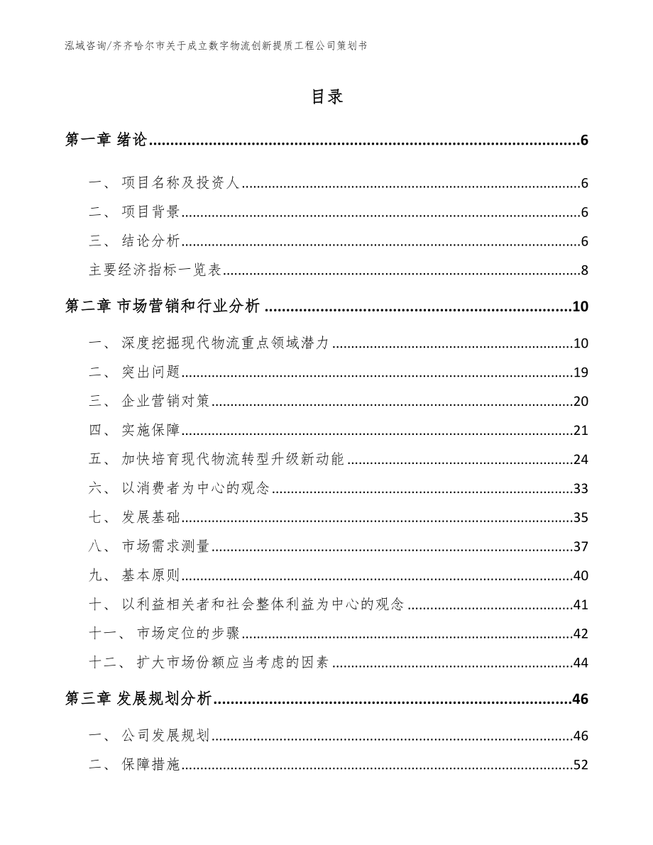 齐齐哈尔市关于成立数字物流创新提质工程公司策划书_第2页