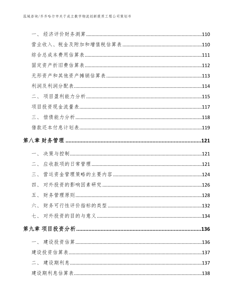 齐齐哈尔市关于成立数字物流创新提质工程公司策划书_第4页