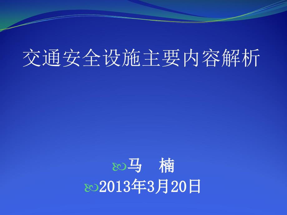 04交通安全设施主要内容解析马楠_第1页