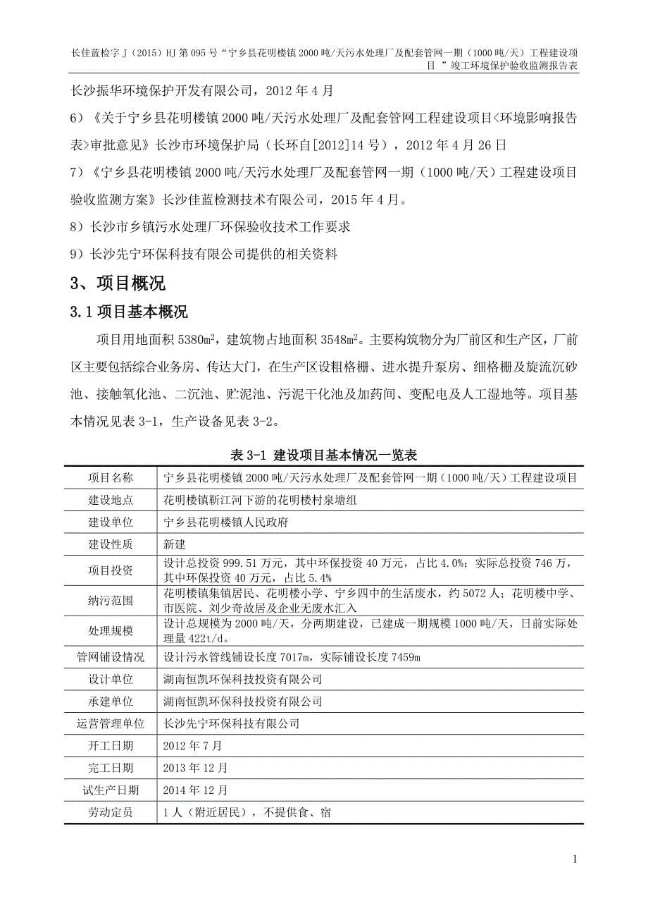 宁乡县花明楼镇污水处理厂（一期工程）工程竣工环境保护验收监测报告_第5页