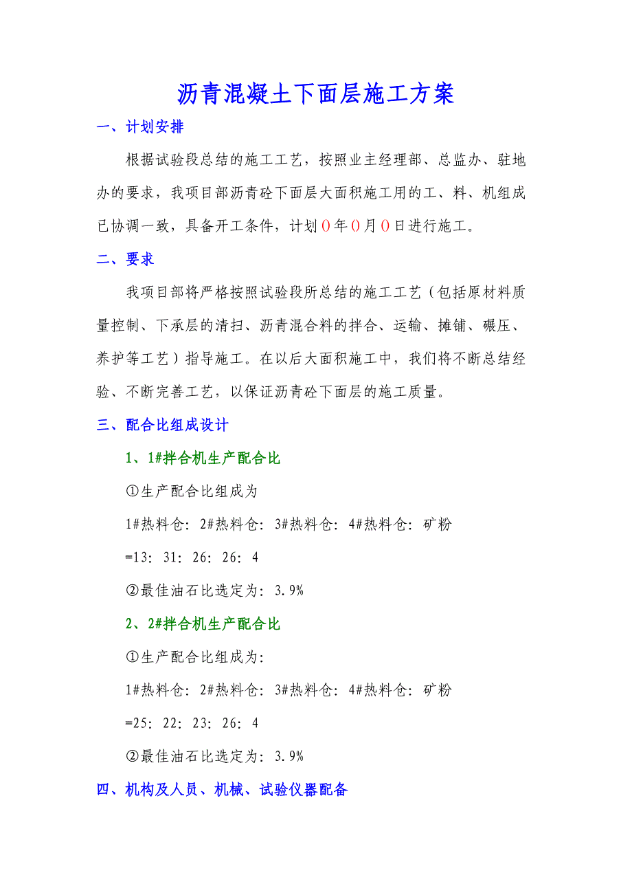 沥青砼下面层施工方案（天选打工人）.docx_第1页