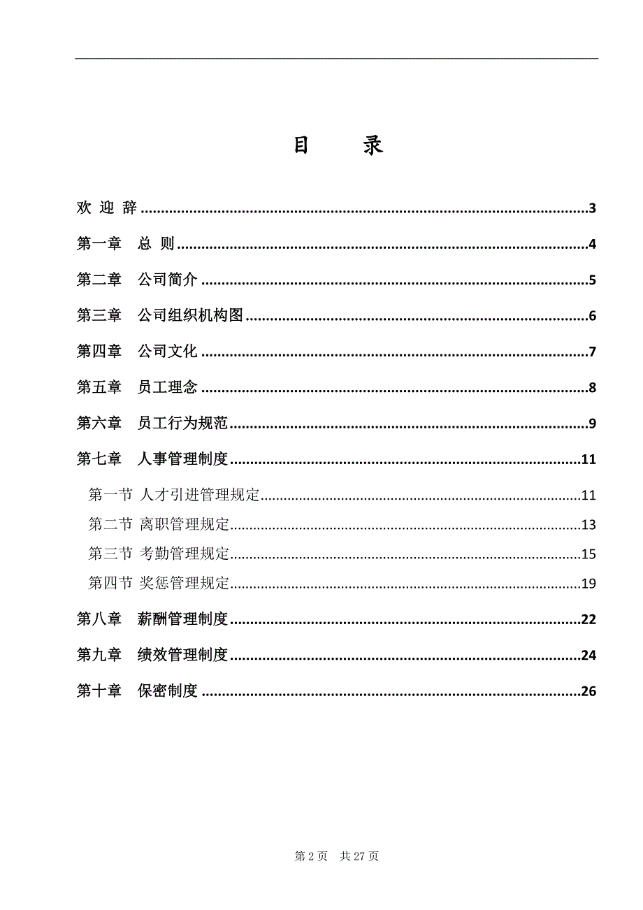 公司员工手册完整版_第2页