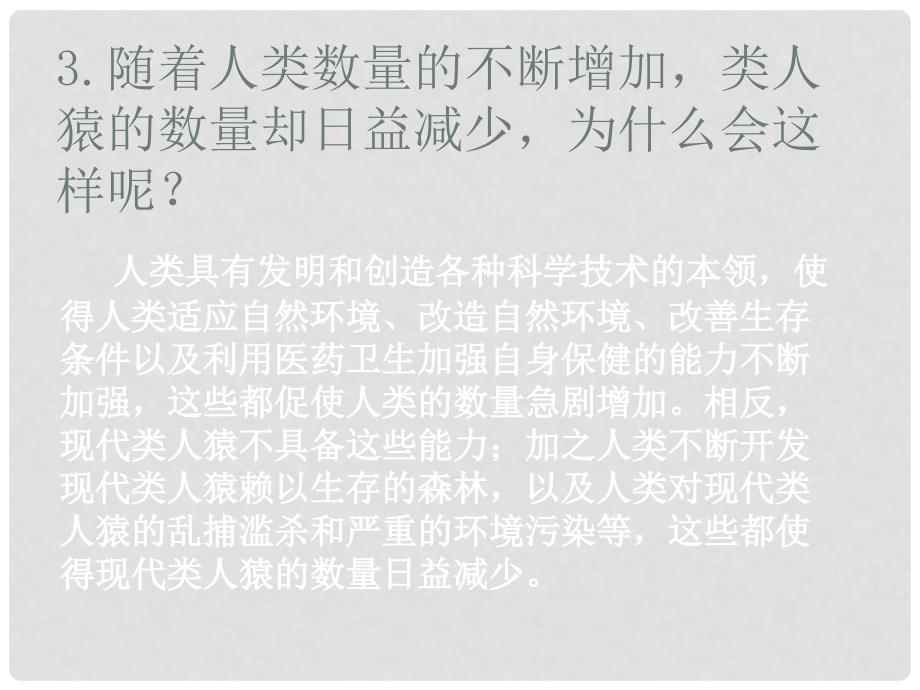 七年级生物下册 第四单元 第一章 第一节 人类的起源和发展 观察与思考课件 （新版）新人教版_第4页