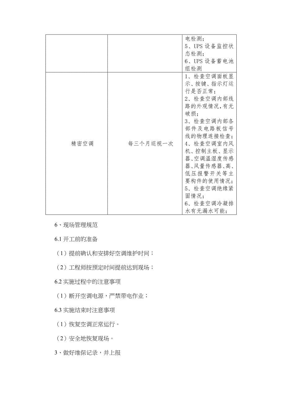 信息机房维保方案.doc_第5页