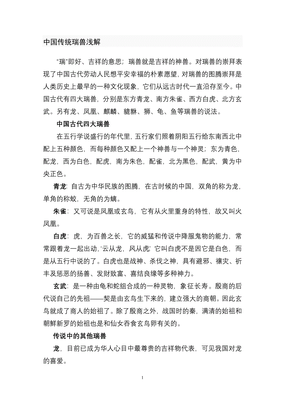 中国传统瑞兽浅解.doc_第1页