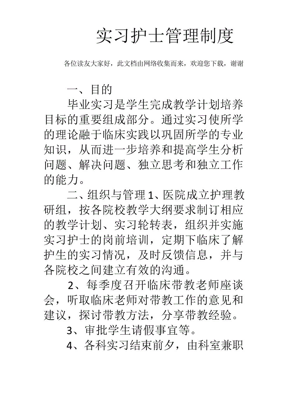 实习护士管理制度25841_第1页