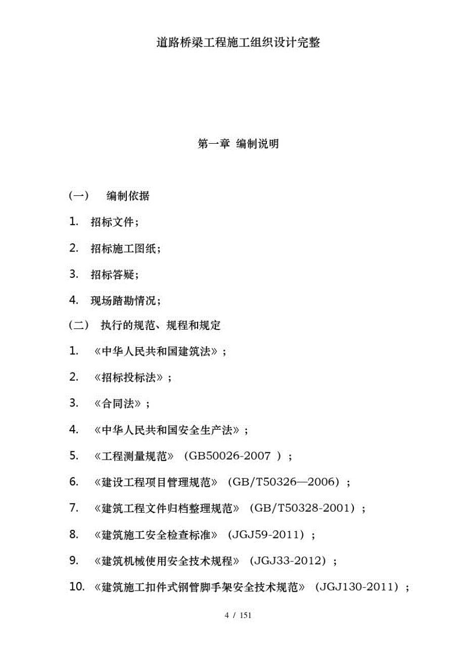 道路桥梁工程施工组织设计完整_第4页