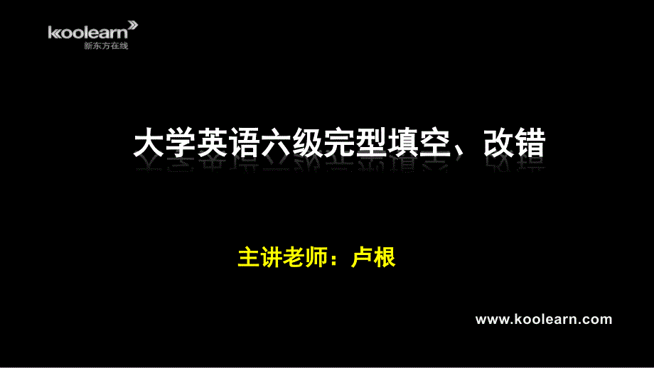 六级冲刺班完型讲义_第1页