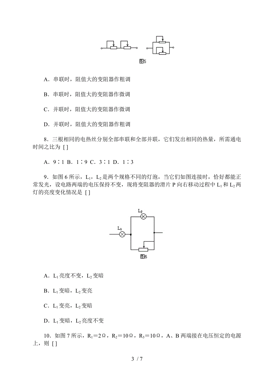 串联电路和并联电路练习题含答案_第3页