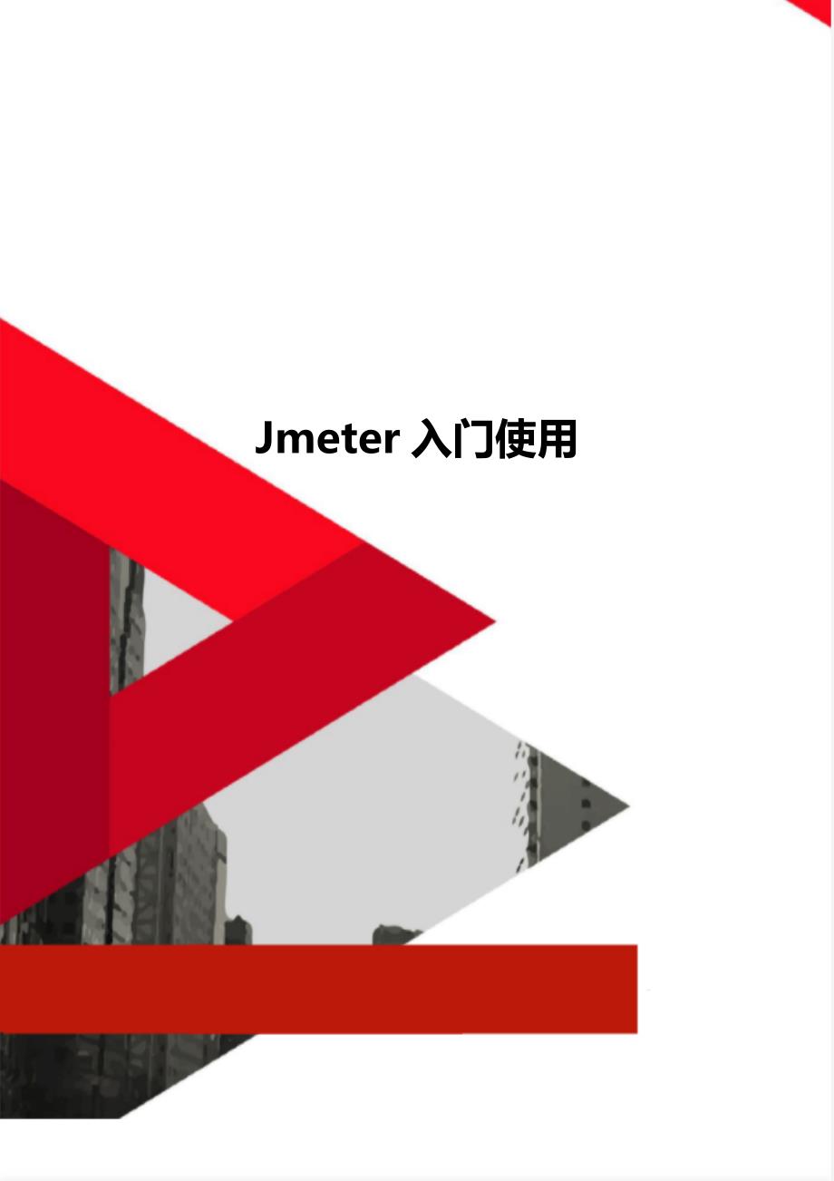 Jmeter入门使用_第1页