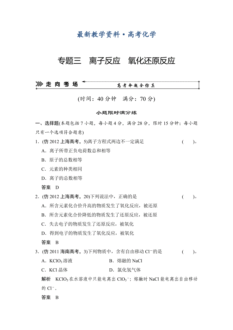 [最新]高考化学三轮大提分训练：专题3离子反应氧化还原反应含答案解析_第1页