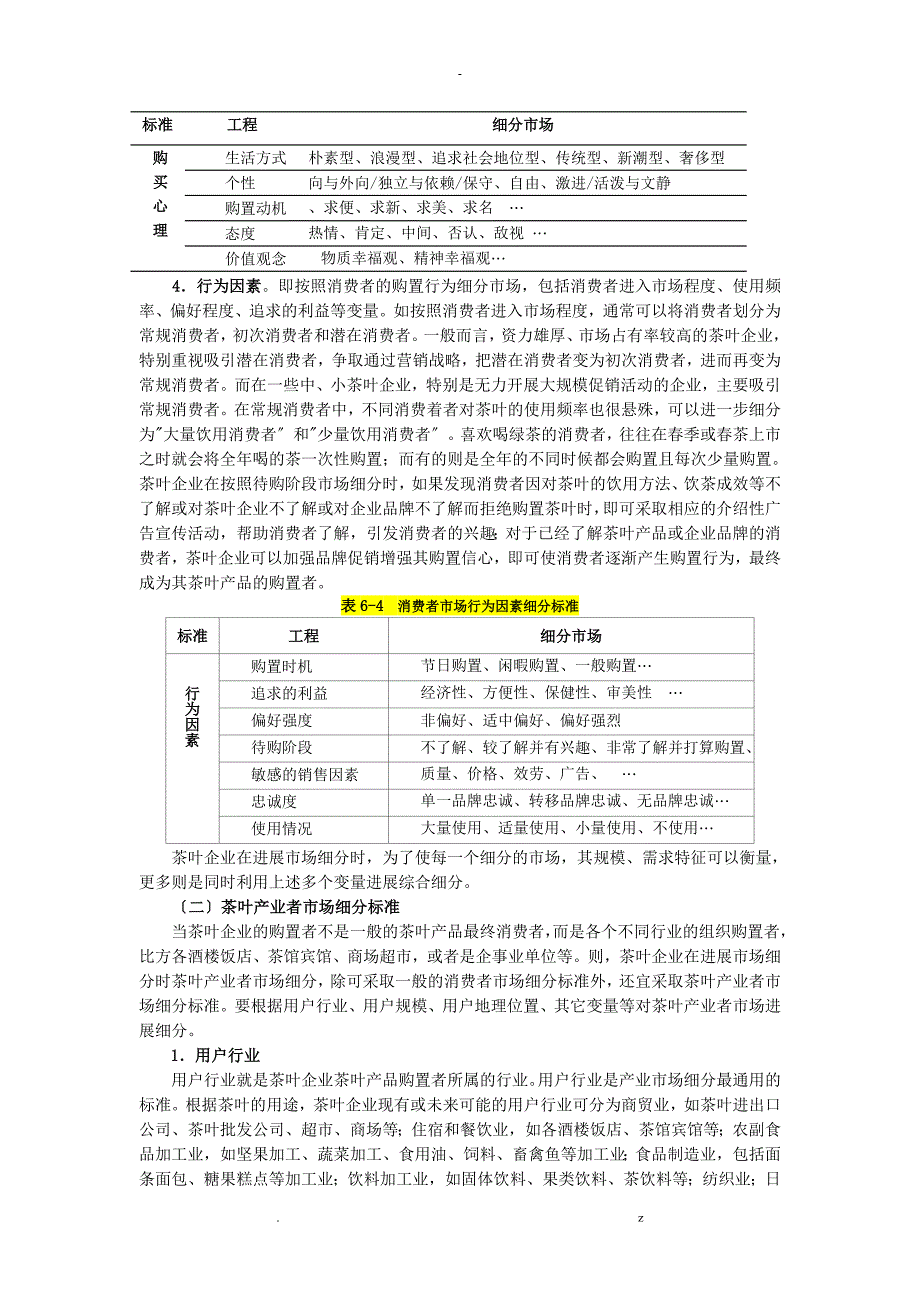 茶叶目标市场确定_第4页