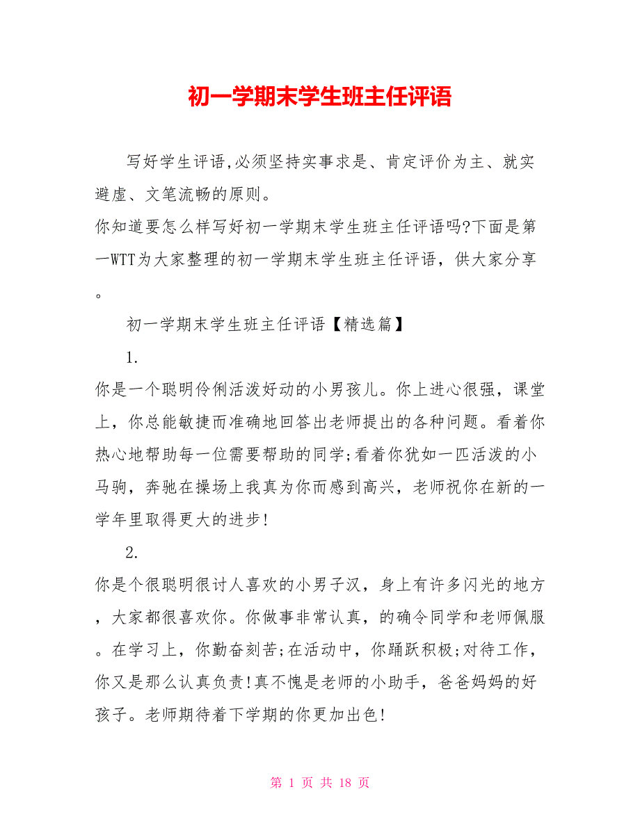 初一学期末学生班主任评语_第1页