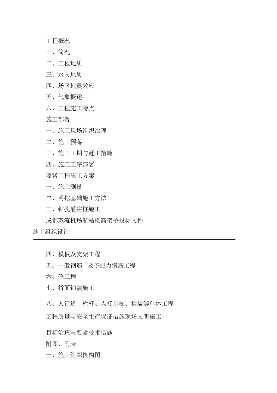 双流机场高架桥工程施工组织设计_第2页