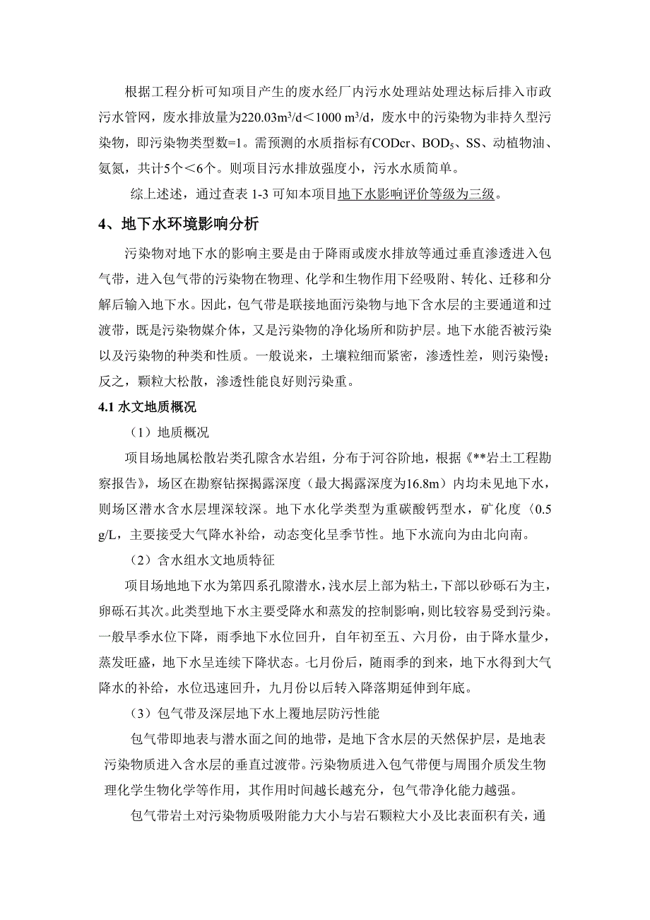 地下水Ⅰ类建设项目三级评价_第4页