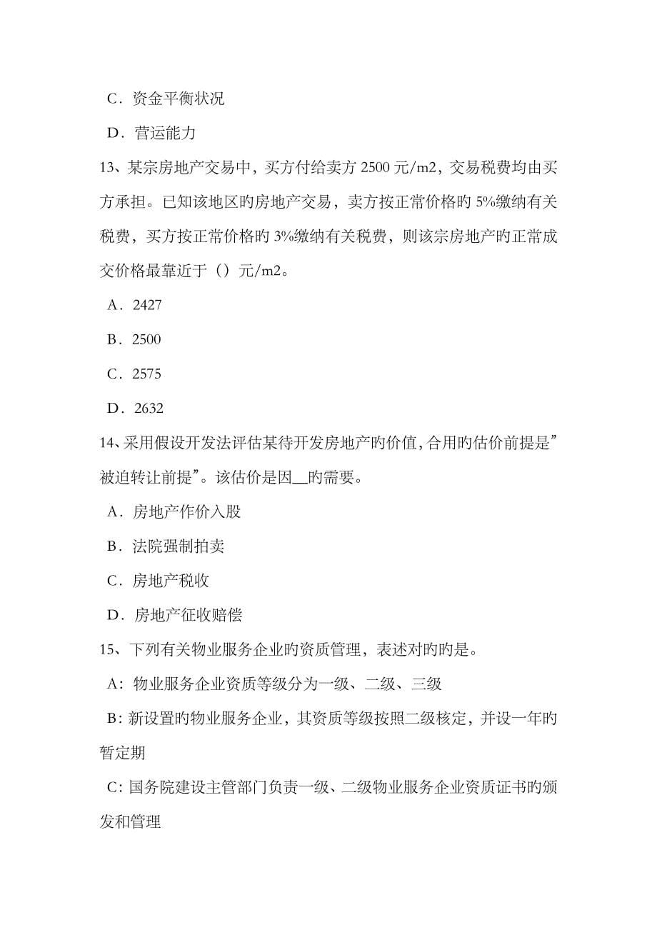 2023年上半年湖北省房地产估价师理论与方法动态分析法与静态分析法的区别考试试题_第5页