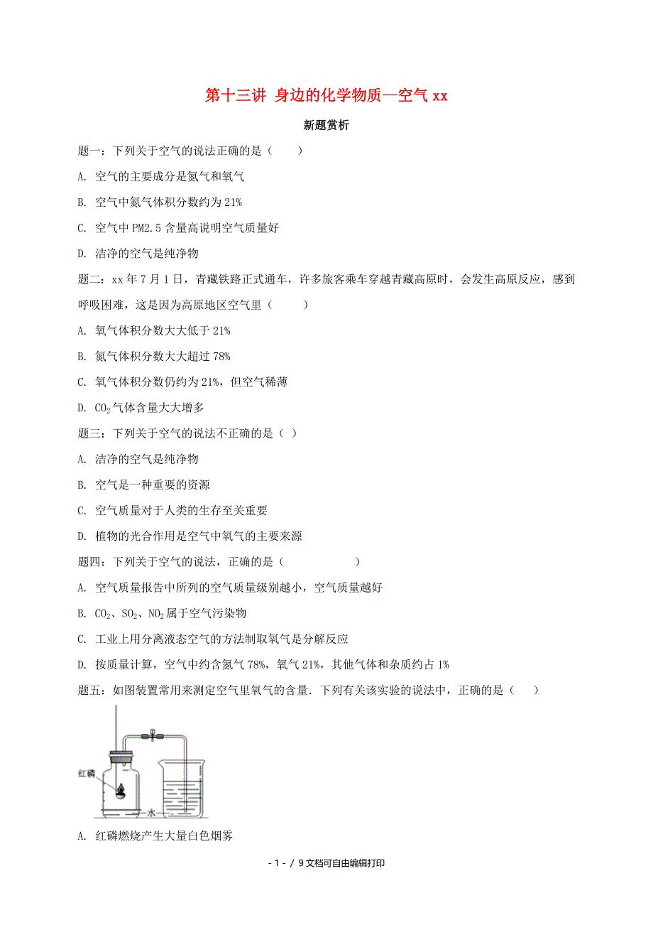 中考化学第二轮专题复习第13讲身边的化学物质空气氧气碳和二氧化碳真题赏析课后练习_第1页