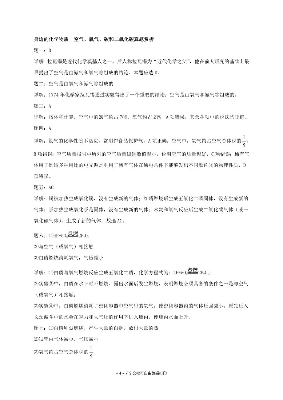 中考化学第二轮专题复习第13讲身边的化学物质空气氧气碳和二氧化碳真题赏析课后练习_第4页