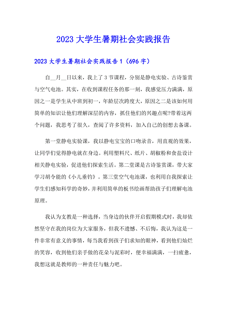 2023大学生暑期社会实践报告（可编辑）_第1页