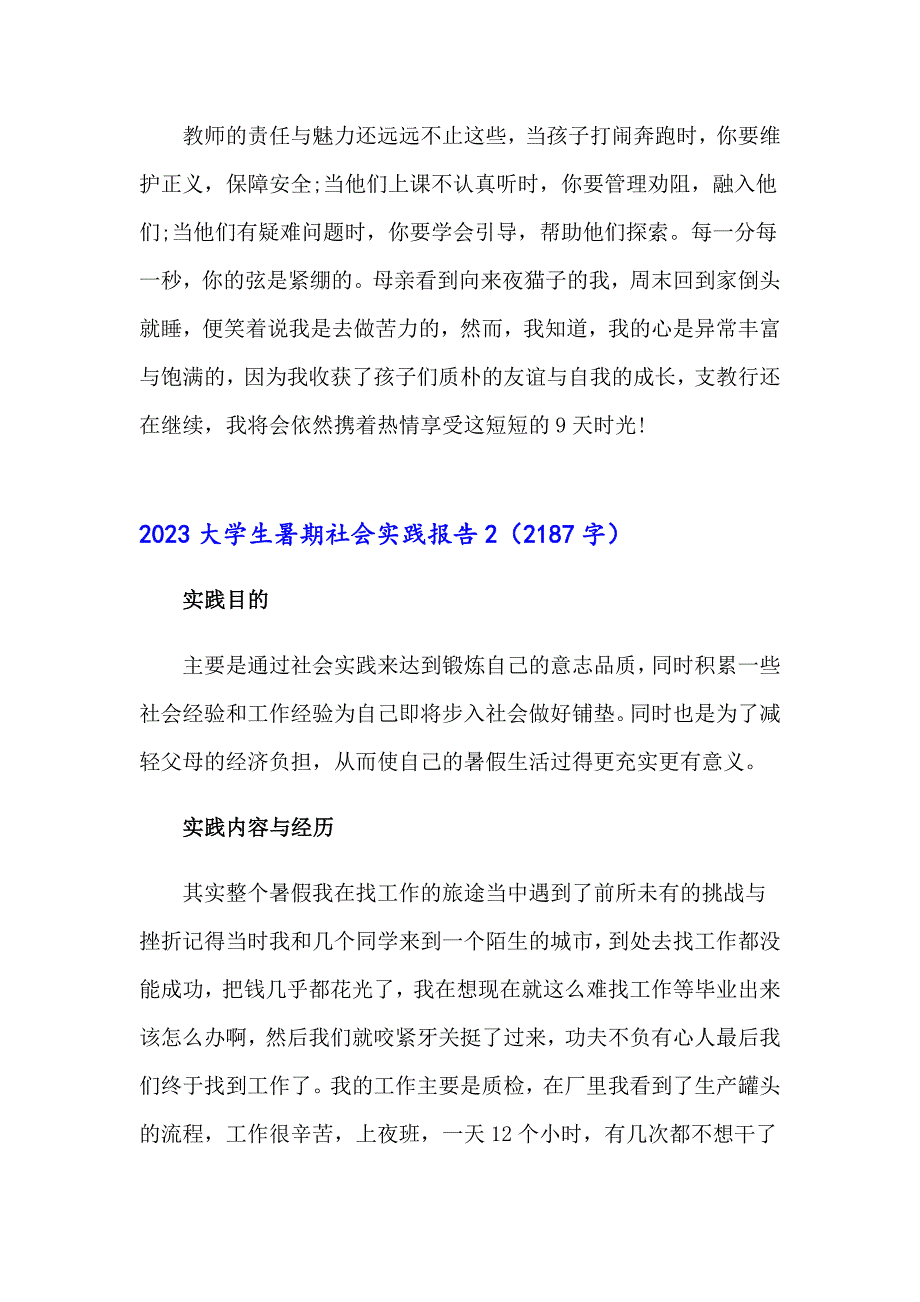 2023大学生暑期社会实践报告（可编辑）_第2页