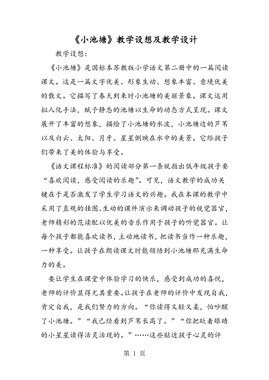 2023年《小池塘》教学设想及教学设计.doc_第1页