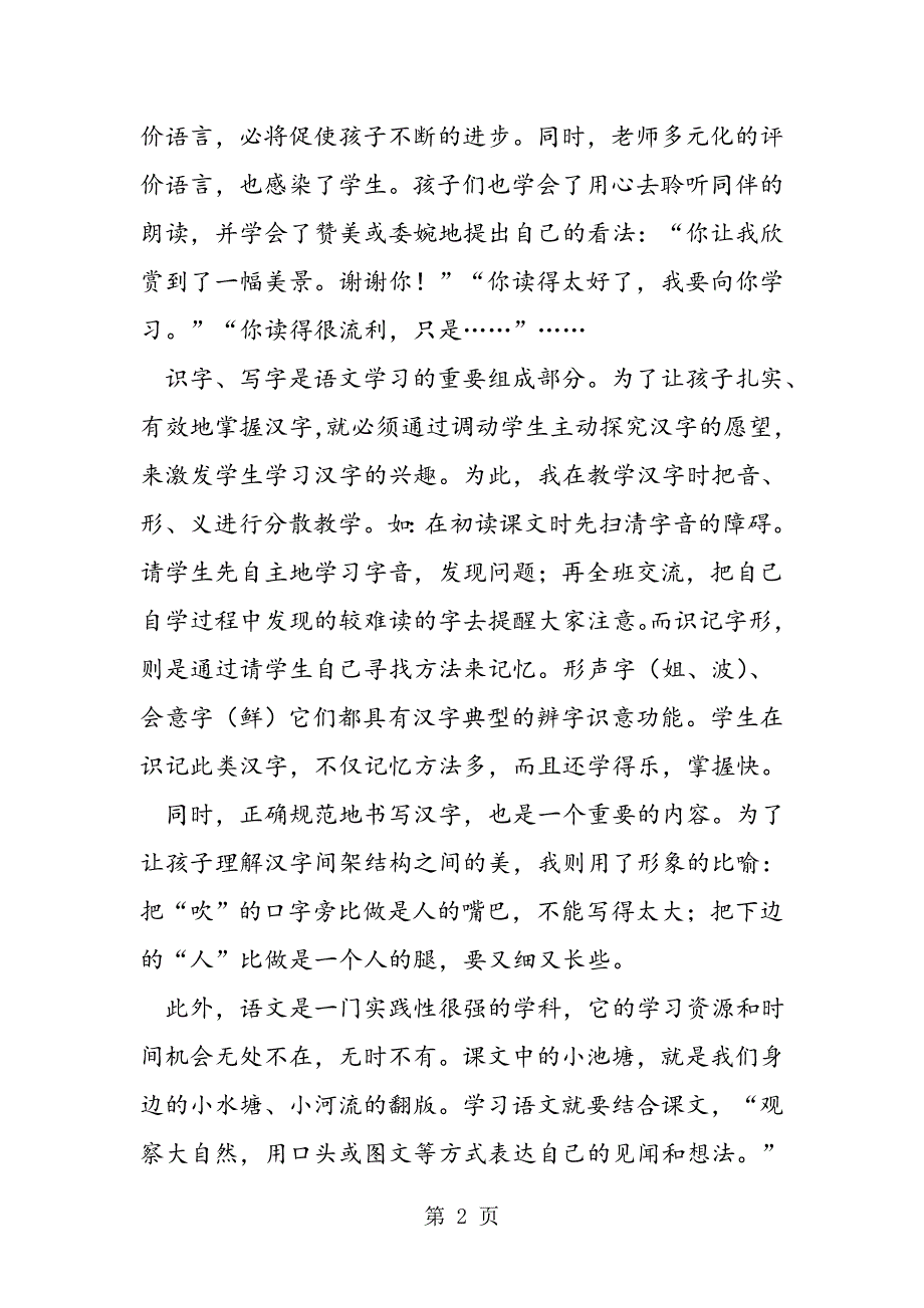 2023年《小池塘》教学设想及教学设计.doc_第2页