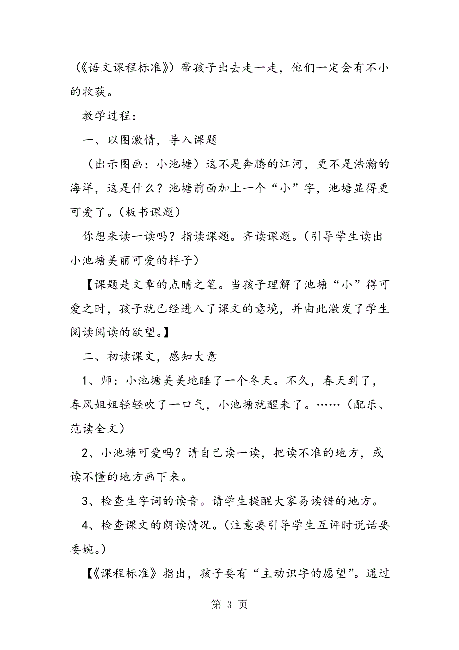 2023年《小池塘》教学设想及教学设计.doc_第3页