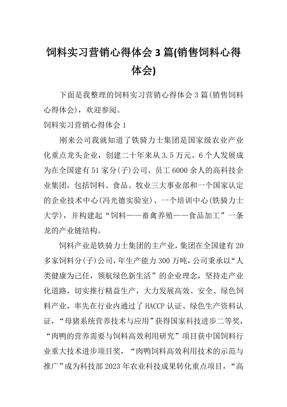 饲料实习营销心得体会3篇(销售饲料心得体会)_第1页