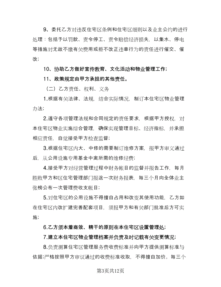 住宅区物业管理委托合同（2篇）.doc_第3页