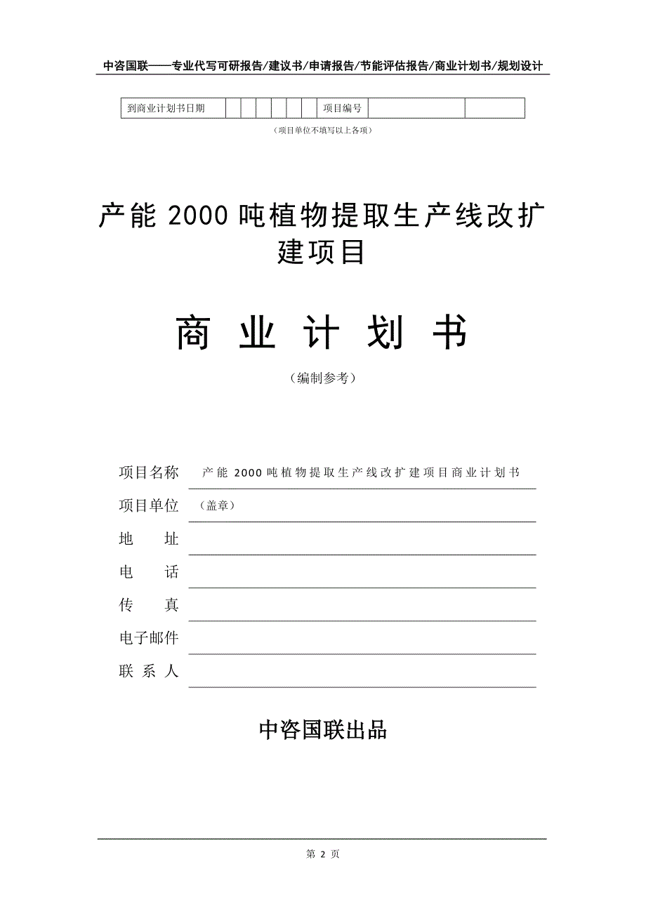 产能2000吨植物提取生产线改扩建项目商业计划书写作模板-招商融资_第3页