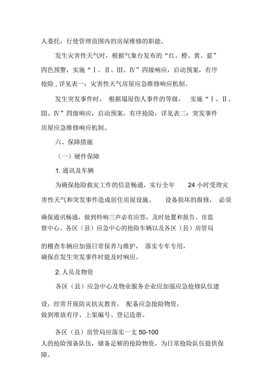 上海市居住房屋应急维修应急预案_第5页