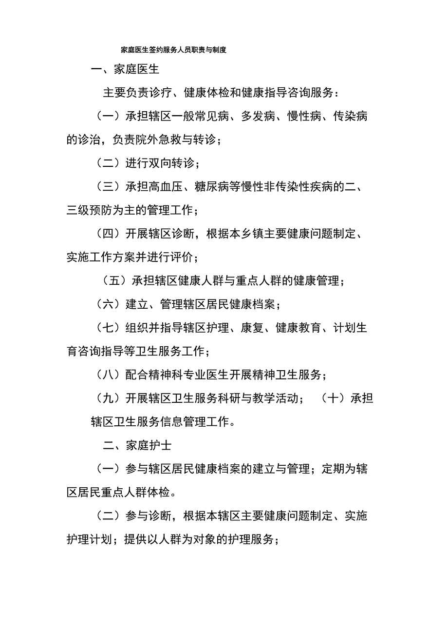 家庭医生签约服务人员职责与制度_第1页