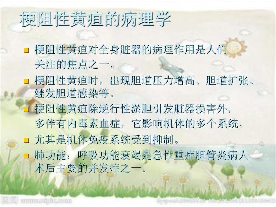 (医学课件)梗阻性黄疸ppt演示课件_第5页