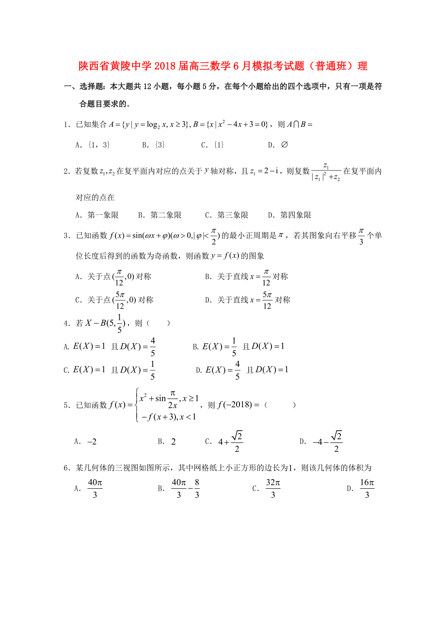 陕西省黄陵中学2018届高三数学6月模拟考试题普通班理_第1页