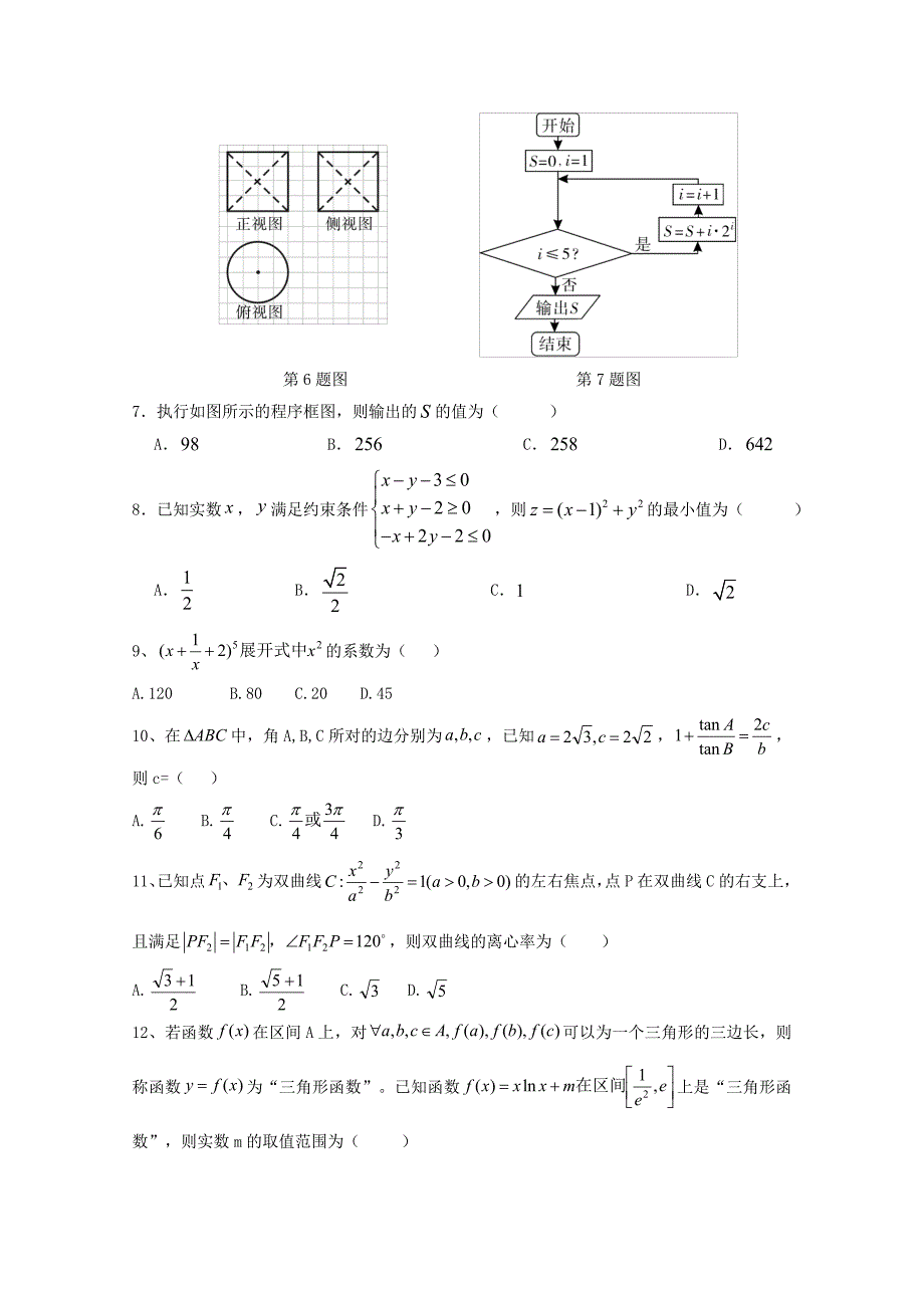 陕西省黄陵中学2018届高三数学6月模拟考试题普通班理_第2页