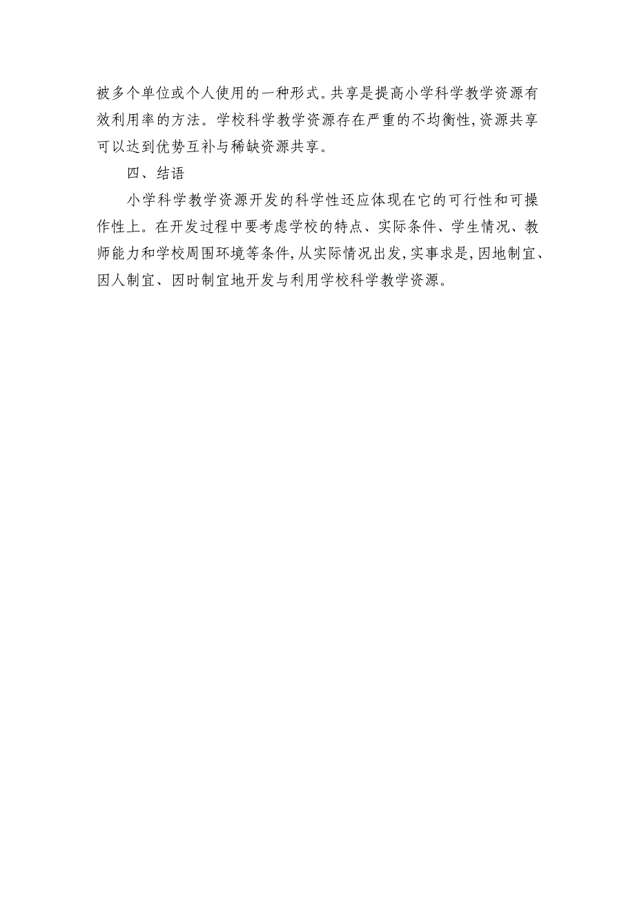 小学科学教学资源的开发与利用策略_第4页