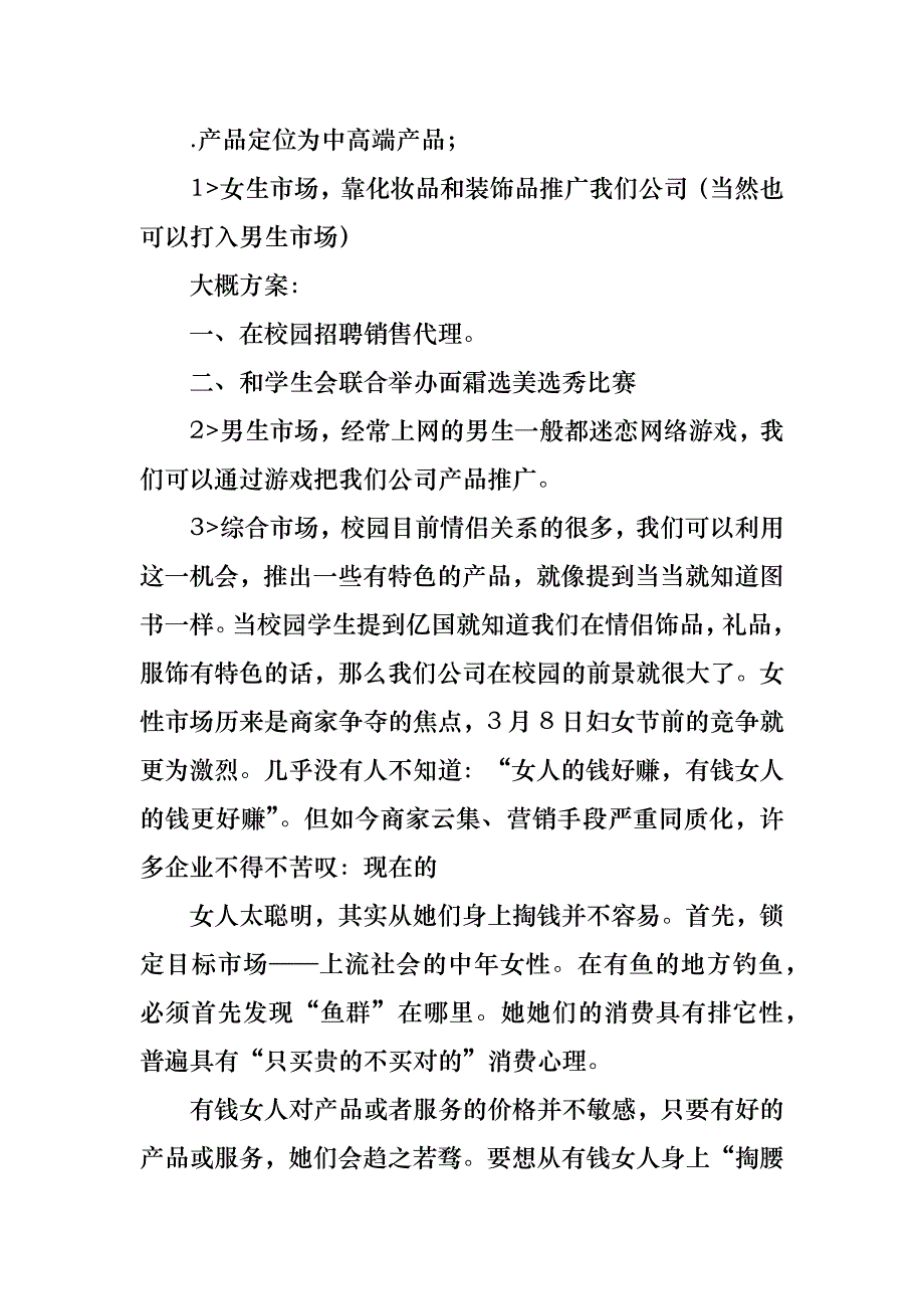 推广方案锦集7篇_第2页