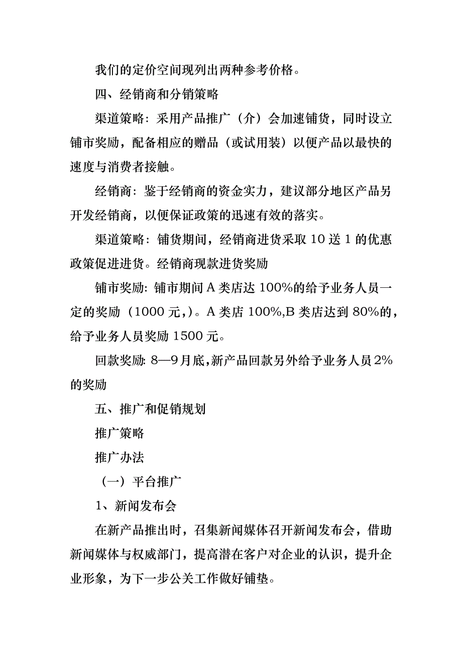 推广方案锦集7篇_第4页