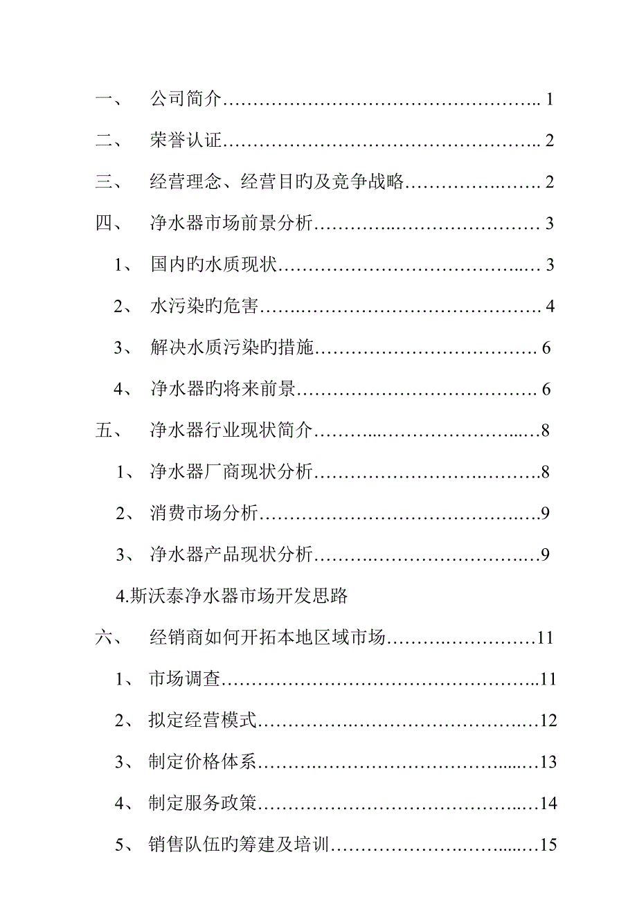 斯沃泰净水器经销商市场营销标准手册_第3页