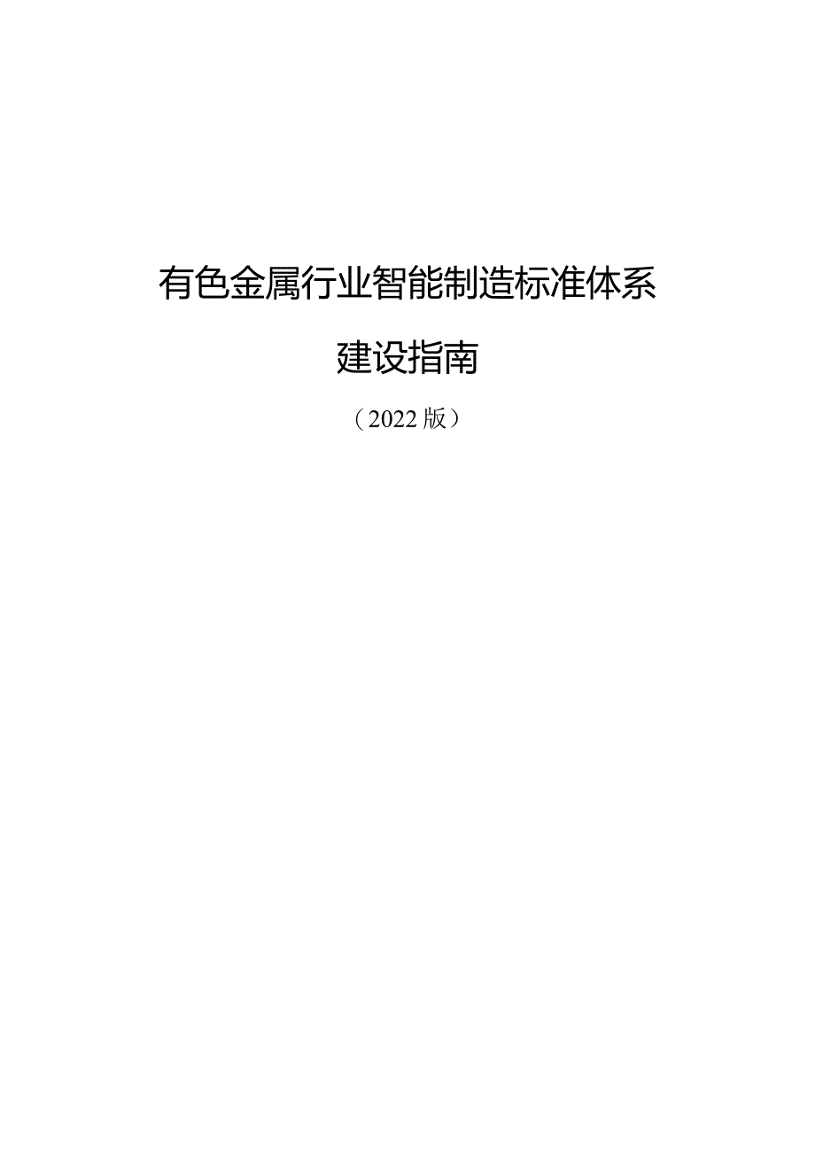 有色行业智能制造标准体系建设指南（2022版）_第1页