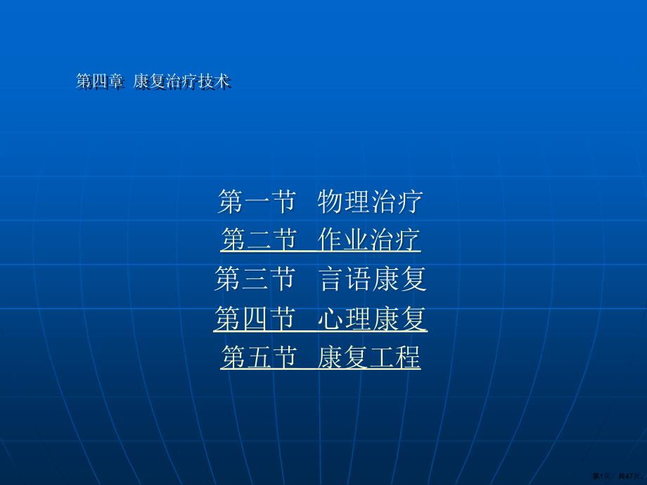 (整理版)《康复护理学》第4章康复治疗技术(言语治疗)课件_第1页