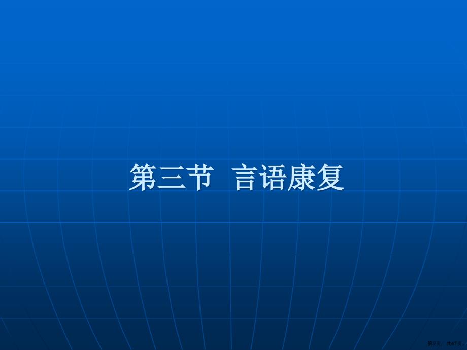 (整理版)《康复护理学》第4章康复治疗技术(言语治疗)课件_第2页