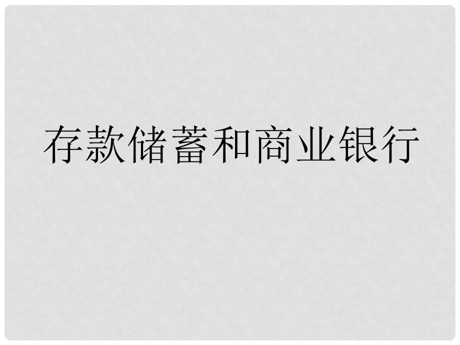 人教版思想政治高一第六课投资理财的选择第一框《储蓄存款和商业银行》课件_第2页