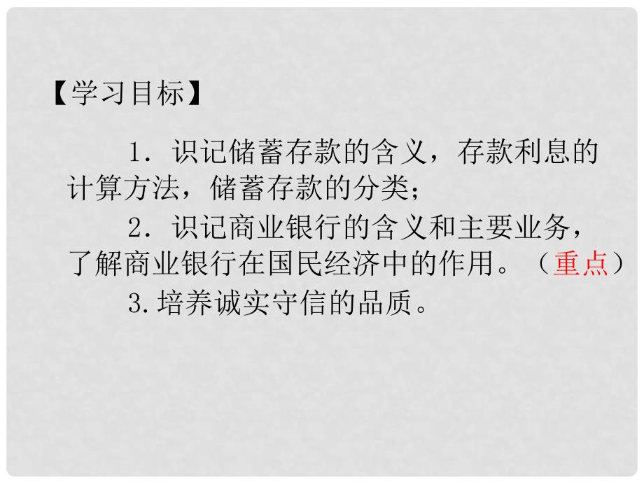 人教版思想政治高一第六课投资理财的选择第一框《储蓄存款和商业银行》课件_第3页