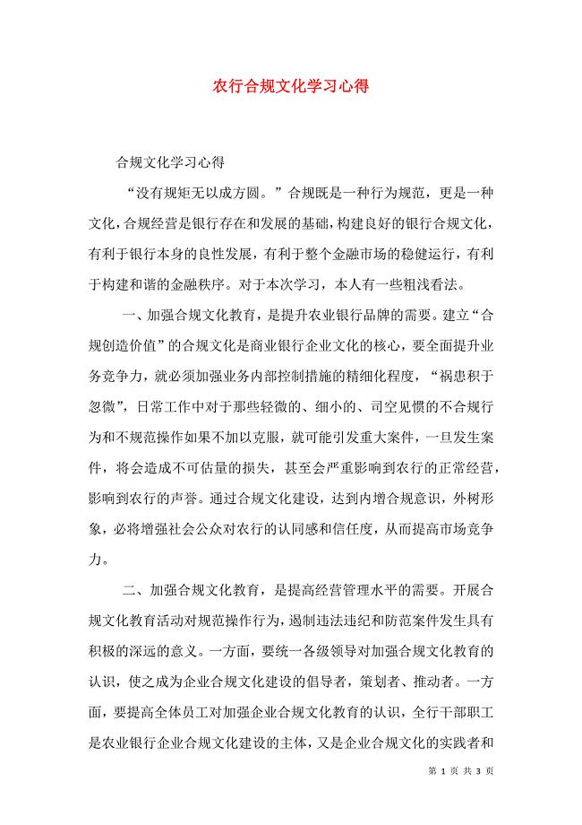 农行合规文化学习心得_0
