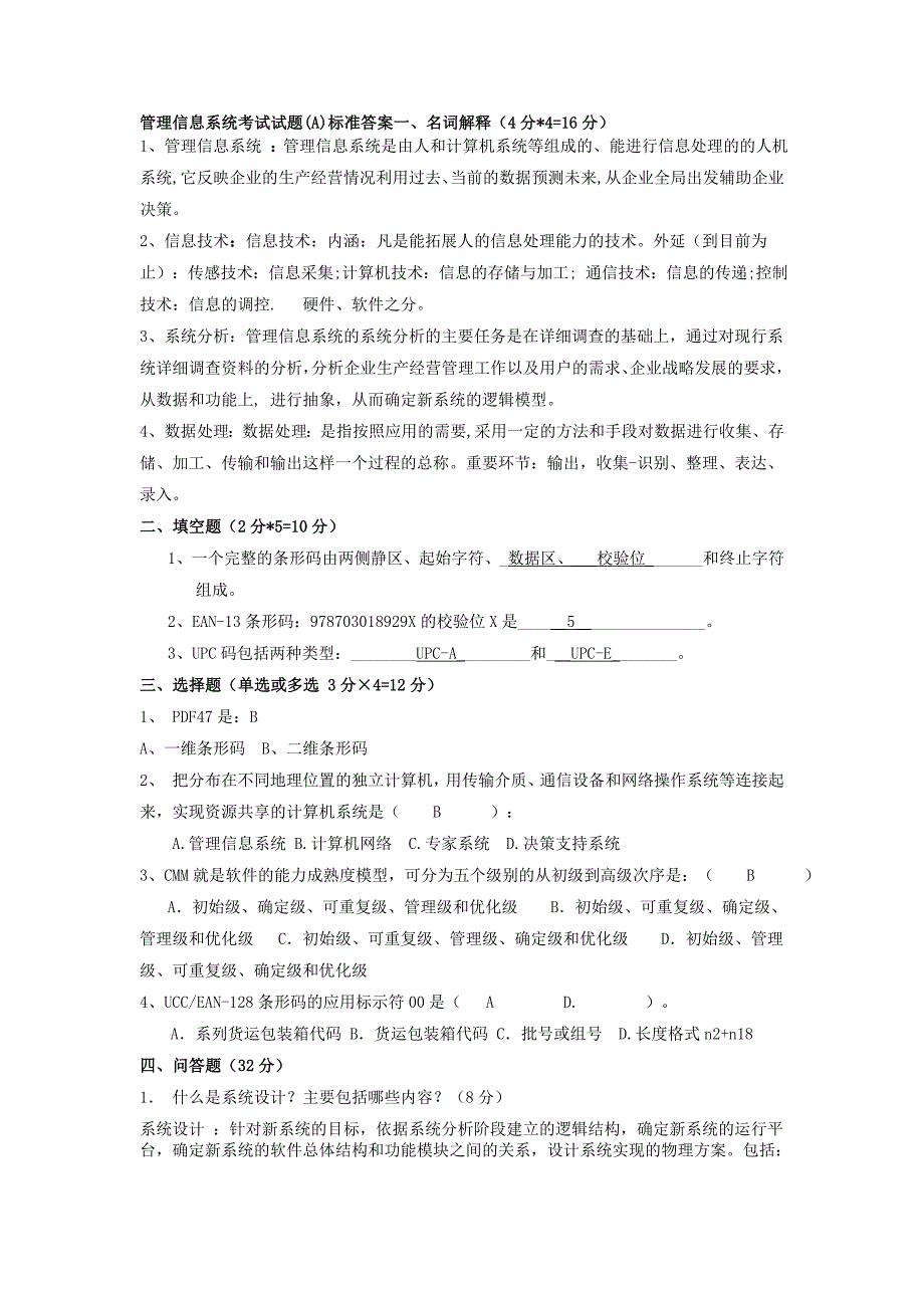 管理信息系统考试试题.doc_第1页