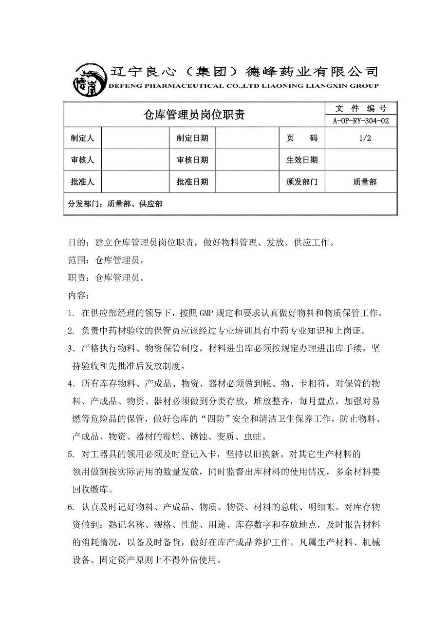 药品企业仓库管理员岗位职责做好物料管理与发放工作_第1页